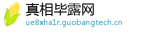 真相毕露网